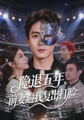 隱退五年，前妻逼我復(fù)出打臉(全集)