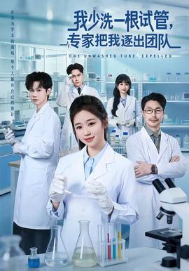 我少洗一根試管，專家把我逐出團(tuán)隊(duì)(全集)