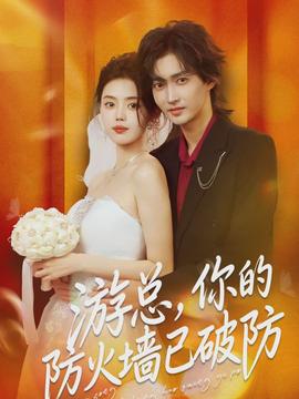游總，你的防火墻已破防(全集)
