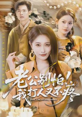 老公別怕！我打人又不疼(全集)