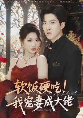 軟飯硬吃！我寵妻成大佬(全集)
