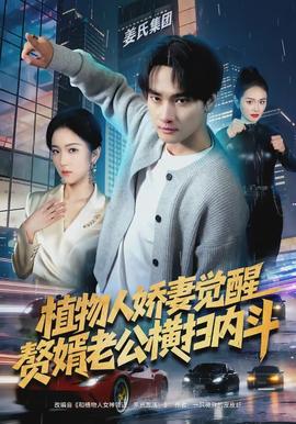 植物人嬌妻覺醒，贅婿老公橫掃內(nèi)斗(全集)