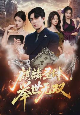 麒麟圣體，舉世無雙(全集)