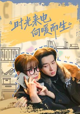 時(shí)光來(lái)電向暖而生(全集)