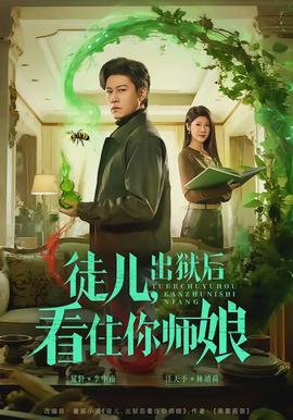 徒兒，出獄后看住你師娘(全集)