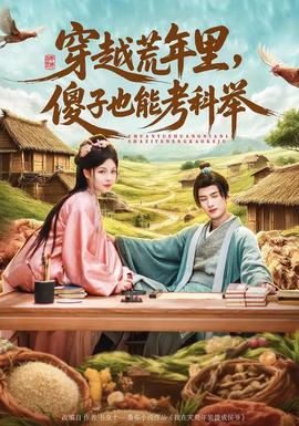 穿越荒年里，傻子也能考科舉(全集)