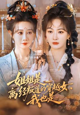 姐姐是離經(jīng)叛道的穿越女，我也是(全集)