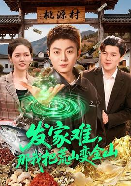 發(fā)家難，那我把荒山變金山(全集)