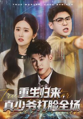重生歸來，真少爺打臉全場(chǎng)(全集)