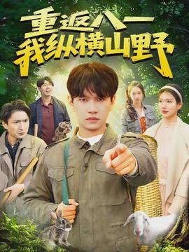 重返八一，我縱橫山野(全集)