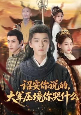 詔安你說的，大軍壓境你哭什么(全集)