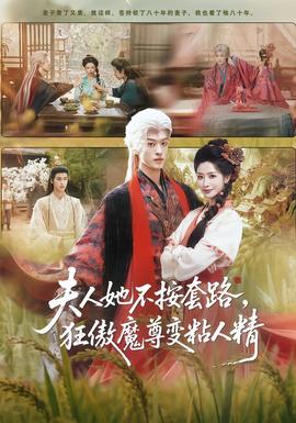 夫人她不按套路，狂傲魔尊變粘人精(全集)