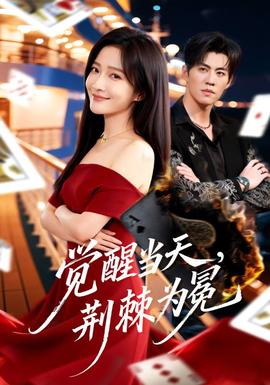 覺醒當(dāng)天，荊棘為冕(全集)