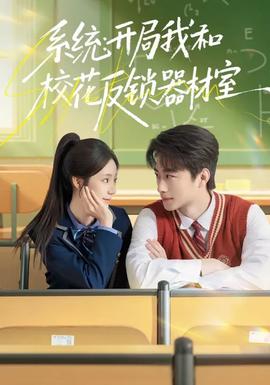 系統(tǒng)：開局我和?；ǚ存i器材室(全集)