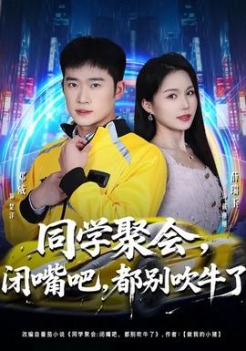 同學聚會，閉嘴吧，都別吹牛了(全集)