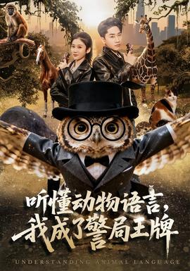 聽懂動物語言，我成了警局王牌(全集)