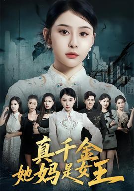 真千金她媽是女王(全集)