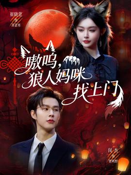 嗷嗚，狼人媽咪找上門(全集)