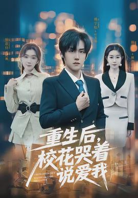 重生后，校花哭著說愛我(全集)