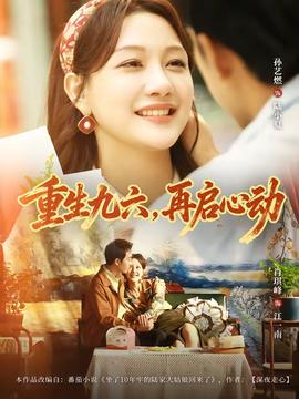 重生九六，再啟心動(dòng)(全集)