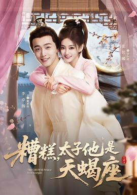 糟糕，太子他是天蝎座(全集)