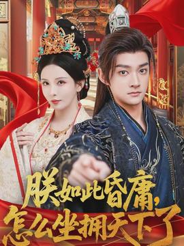 朕如此昏庸，怎么坐擁天下了(全集)