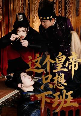 這個(gè)皇帝只想下班(全集)