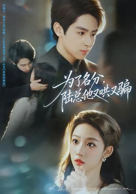 為了名分，陸總他又哄又騙(全集)