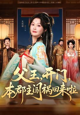 父王，開門，本郡主闖禍回來啦(全集)