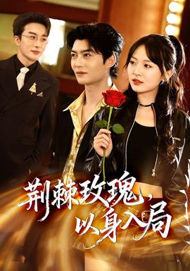 荊棘玫瑰，以身入局(全集)