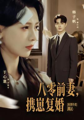 八零前夫，攜崽復婚(全集)