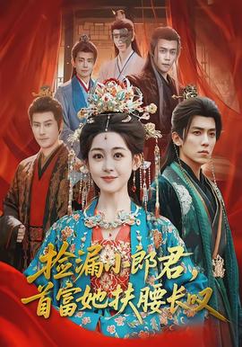 撿漏小郎君，首富她扶腰長(zhǎng)嘆(全集)