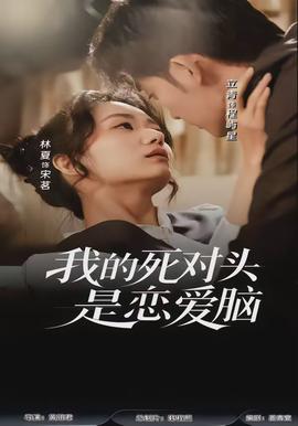 我的死對(duì)頭是戀愛腦(全集)