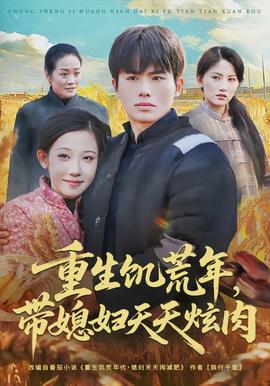 重生饑荒年，帶媳婦天天炫肉(全集)