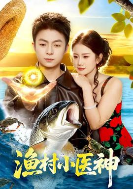 漁村小醫(yī)神(全集)