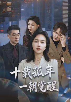 十載孤年，一朝覺醒(全集)