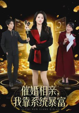 催婚相親，我靠系統(tǒng)暴富(全集)