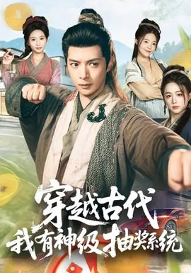 穿越古代，我有神級抽獎系統(tǒng)(全集)