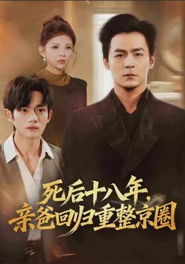 死后十八年，親爸回歸重整京圈(全集)