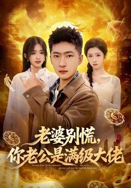 老婆別慌，你老公是滿級大佬(全集)