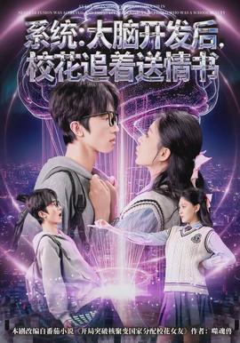 系統(tǒng)：大腦開發(fā)后，校花追著送情書(全集)