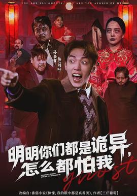明明你們都是詭異，怎么都怕我(全集)