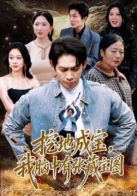 挖地成寶，我腦中有張藏寶圖(全集)