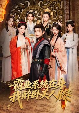 霸業(yè)系統(tǒng)在身，我醉臥美人膝(全集)
