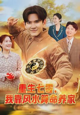 重生七零，我靠風水算命養(yǎng)家(全集)