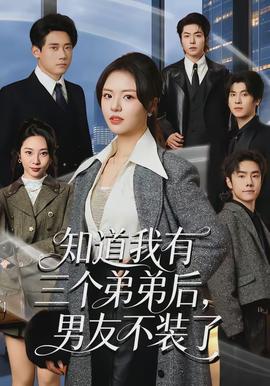 知道我有三個(gè)弟弟后，男友不裝了(全集)