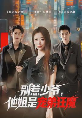 別惹少爺，他姐是寵弟狂魔(全集)