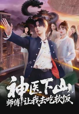 神醫(yī)下山，師傅讓我去吃軟飯(全集)