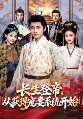長(zhǎng)生登帝，從獲得寵妻系統(tǒng)開始(全集)