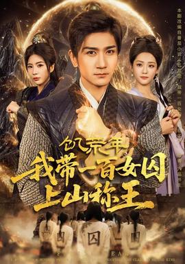 饑荒年，我?guī)б话倥羯仙椒Q王(全集)